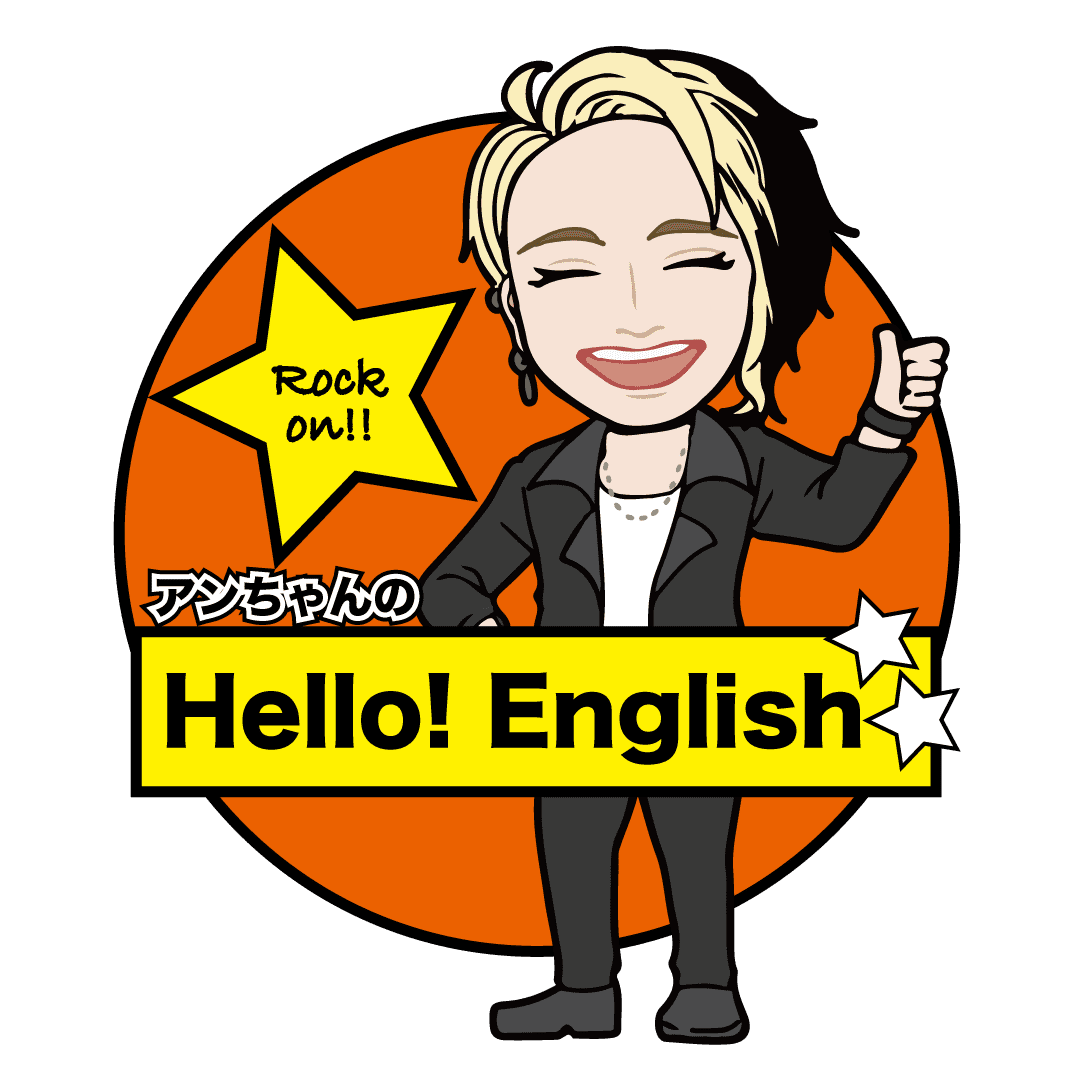 アンちゃんのHello!English